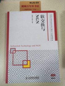 软交换与NGN/21世纪高等院校信息与通信工程规划教材