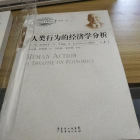 人类行为的经济学分析（全二册）