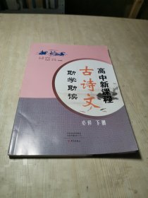 高中新课程古诗文助学助读