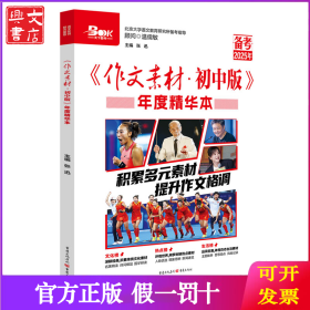 作文素材初中版年度精华本（备考2025年）