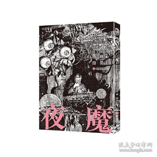 夜魔 田边刚绘 克苏鲁漫画 简体中文版