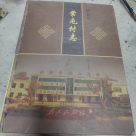 辉县市 常屯村志