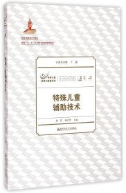 二手正版特殊儿童辅助技术 郑俭 南京师范大学出版社