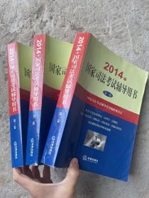 2014年国家司法考试辅导用书（套装共1-3卷）