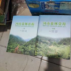 河南森林资源. 上，中。共两册，9品，精装16开，缺下册。