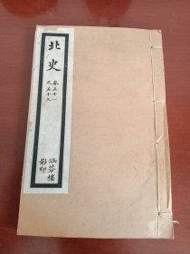 民国涵芬楼印：乾隆四年校刊《北史》（卷五十一至卷五十三）1册