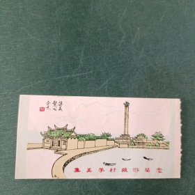 集美学村旅游留念门票