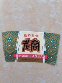 秦桥老窖酒贴酒标