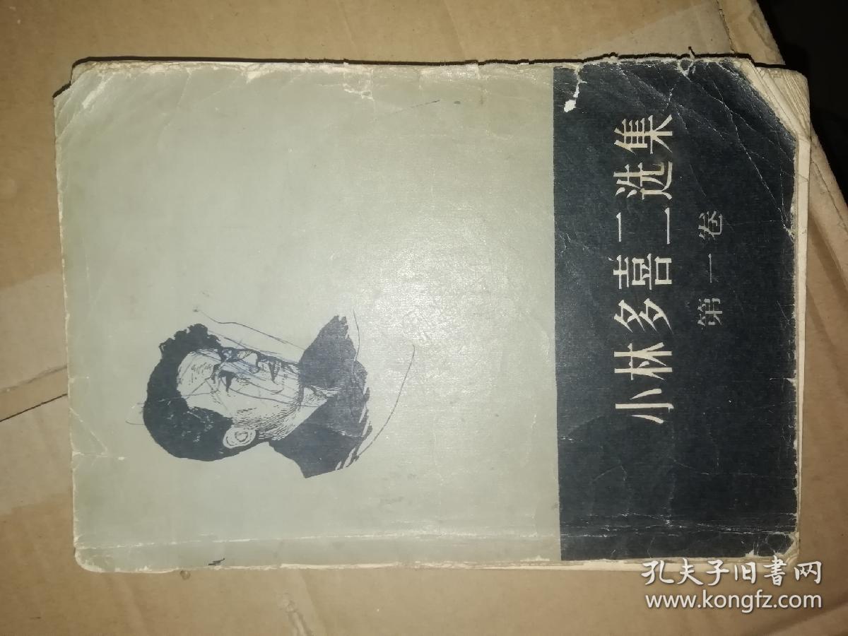 小林多喜二选集 第一卷(1958年1版1印)