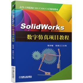 SolidWorks数字仿真项目教程