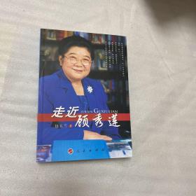 走近顾秀莲