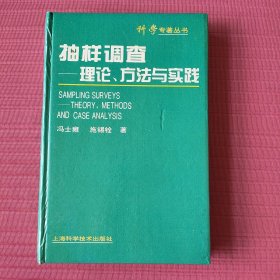 抽样调查-理论、方法与实践(科学专著丛书) 精装，1996年一版一印