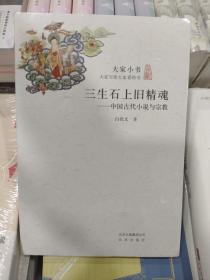 全新正版原塑封大家小书三生石上旧精魂：中国古代小说与宗教