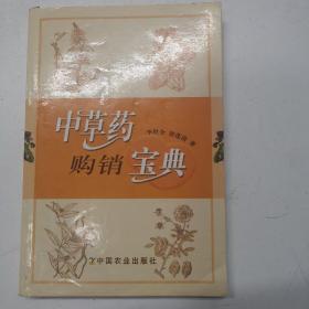 中草药购销宝典