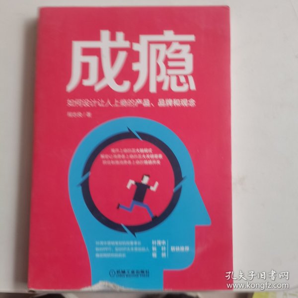 成瘾：如何设计让人上瘾的产品、品牌和观念