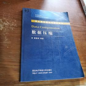 数据压缩/现代通信理论与技术丛书