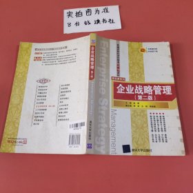 普通高校经济管理类立体化教材·基础课系列：企业战略管理（第2版）内有笔记