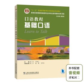 口语教程基础口语何宁王守仁上海外语教育出版社有限公司9787544672139