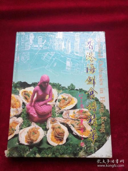 海鲜食谱精华 作者:  吴锦锐 出版社:  天地出版社 出版时间:  1993 装帧:  精装