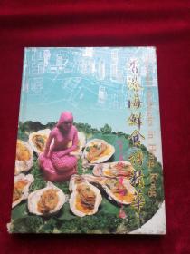 海鲜食谱精华 作者:  吴锦锐 出版社:  天地出版社 出版时间:  1993 装帧:  精装