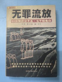 无罪流放：66位知识分子“五·七”干校告白