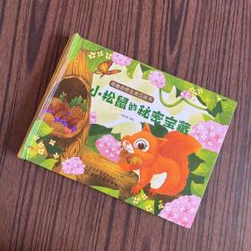 奇趣自然生命立体书：小松鼠的秘密宝藏 儿童立体书3d科普翻翻书【精装】