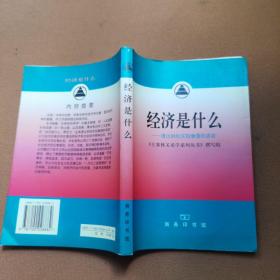 经济是什么:通过供给实现增值的活动