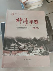 梓潼年鉴2023