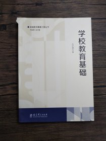 卓越教师奠基工程丛书：学校教育基础【书角破损，有些折痕】