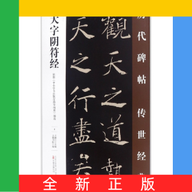 大字陰符經(jīng)/歷代碑帖傳世經(jīng)典