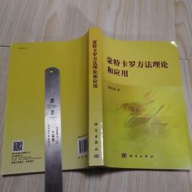 蒙特卡罗方法理论和应用  干干净净近乎未翻阅实物如图