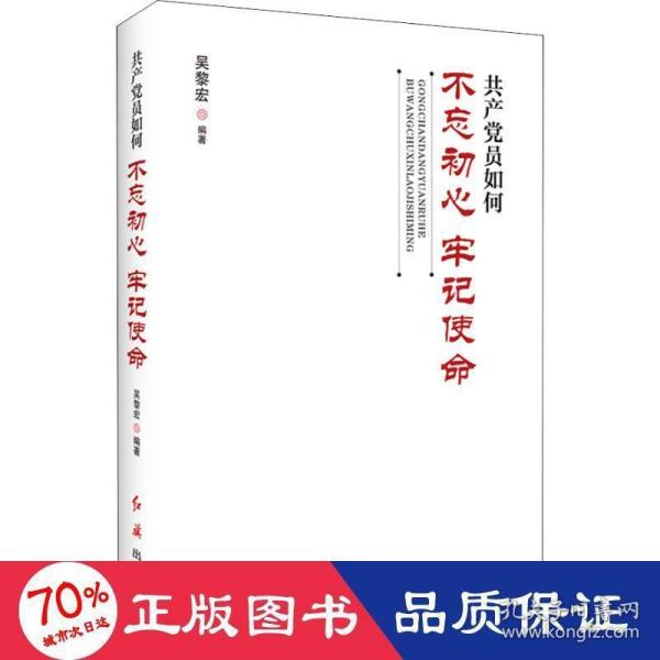 共产党员如何不忘初心、牢记使命