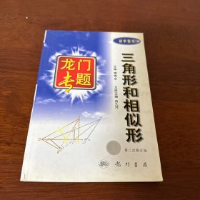 三角形和相似形