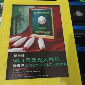 含笑牌 石家庄第一棉纺织厂 河北资料 桥亭牌 无光人棉纱 苏州市苏纶纺织厂 江苏资料 广告纸 广告页