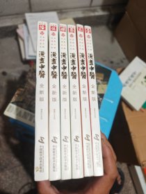 漫画中医全新版 全六册