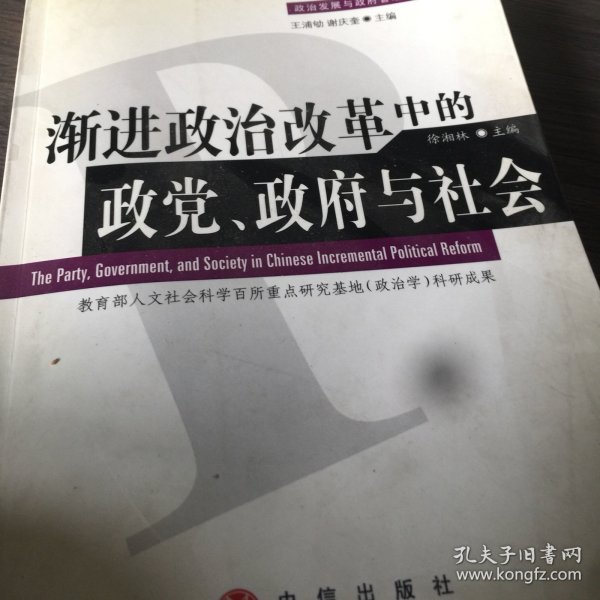 渐进政治改革中的政党、政府与社会