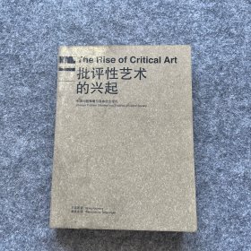批評性藝術的興起：中國問題情境與自由社會理論