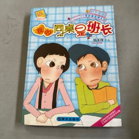 我的同桌是班长-伍美珍作品