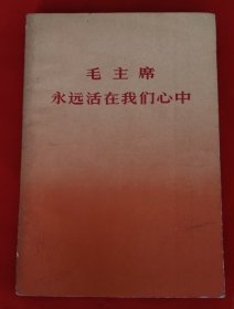 毛主席永远活在我们心中