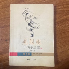 吴姐姐讲历史故事（第3册）：西晋东晋南北朝265年-588年