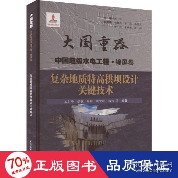 复杂地质特高拱坝设计关键技术（大国重器中国超级水电工程·锦屏卷）