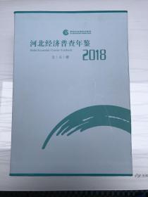 河北经济普查年鉴 2018 全5册