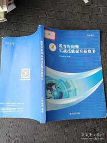 教育咨询师实战技能提升蓝皮书 教培机构 校长管理 校区运营 校外培训 招生经营 民办学校