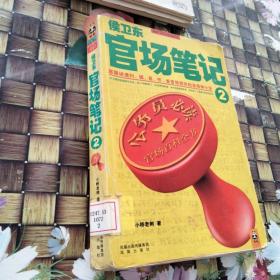 侯卫东官场笔记2：逐层讲透村、镇、县、市、省官场现状的自传体小说