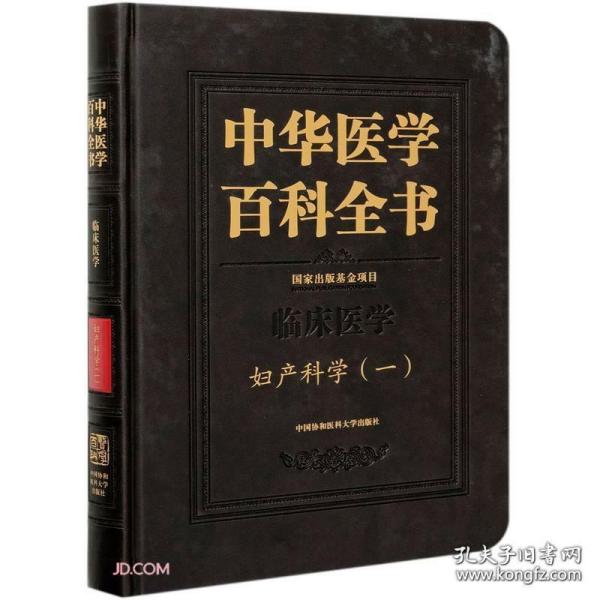 中华医学百科全书(临床医学妇产科学1)(精)