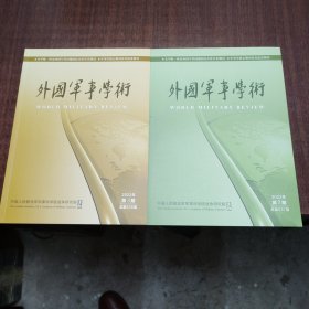 外国军事学术（2022年第4丶5期，几乎全新，干净整洁无勾画）