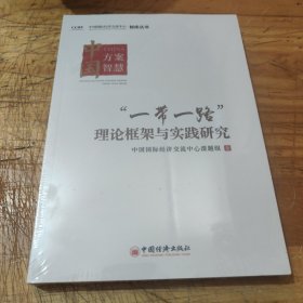 一带一路理论框架与实践研究/中国国际经济交流中心智库丛书