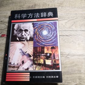 科学方法辞典