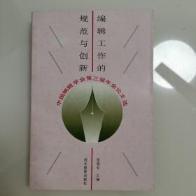 编辑工作的规范与创新:中国编辑学会第三届年会论文选