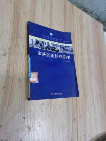 家族企業(yè)經(jīng)營管理/農(nóng)村經(jīng)濟發(fā)展與經(jīng)營管理叢書